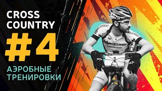 Кросс-кантри обучение: Урок 4 | Аэробные тренировки
