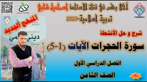 سورة الحجرات الآيات من ( 1- 5)  - الصف الثامن - تربية إسلامية - المنهج الجديد - الفصل الأول