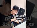 ทริคถ่ายรูป ด้วย iPhone XS 2025#iphoneiosthailand  #iPhone  #Trick  #ถ่ายรูปสวย  #howtoiphone