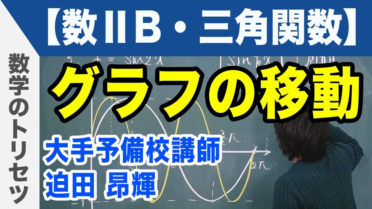 三角関数のグラフの移動【数学ⅡB・三角関数】