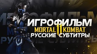 MORTAL KOMBAT 11 ➤ ИГРОФИЛЬМ / СУБТИТРЫ