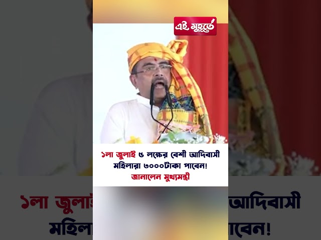 ১লা জুলাই ৫ লক্ষের বেশী আদিবাসী মহিলারা ৩০০০টাকা পাবেন! জানালেন মুখ্যমন্ত্রী