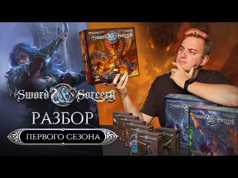 Видео: Клинок и Колдовство | Полный гайд по первому сезону настольной игры Sword & Sorcery