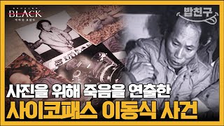 [#밥친구] 자신을 예술가라고 지칭하는 엽기 살인마 사진작가 이동식 | #블랙 악마를 보았다 4회