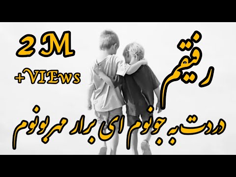 Abolfazl Rahimi Rafigham Dardet Be Jonom - رفیقم دردت به جونوم ای برار مهربونوم