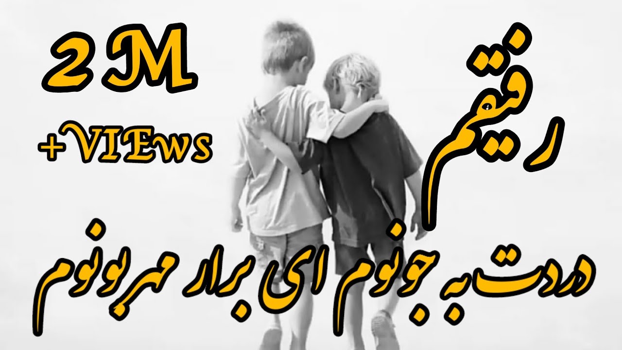 Abolfazl Rahimi Rafigham Dardet Be Jonom - رفیقم دردت به جونوم ای برار مهربونوم