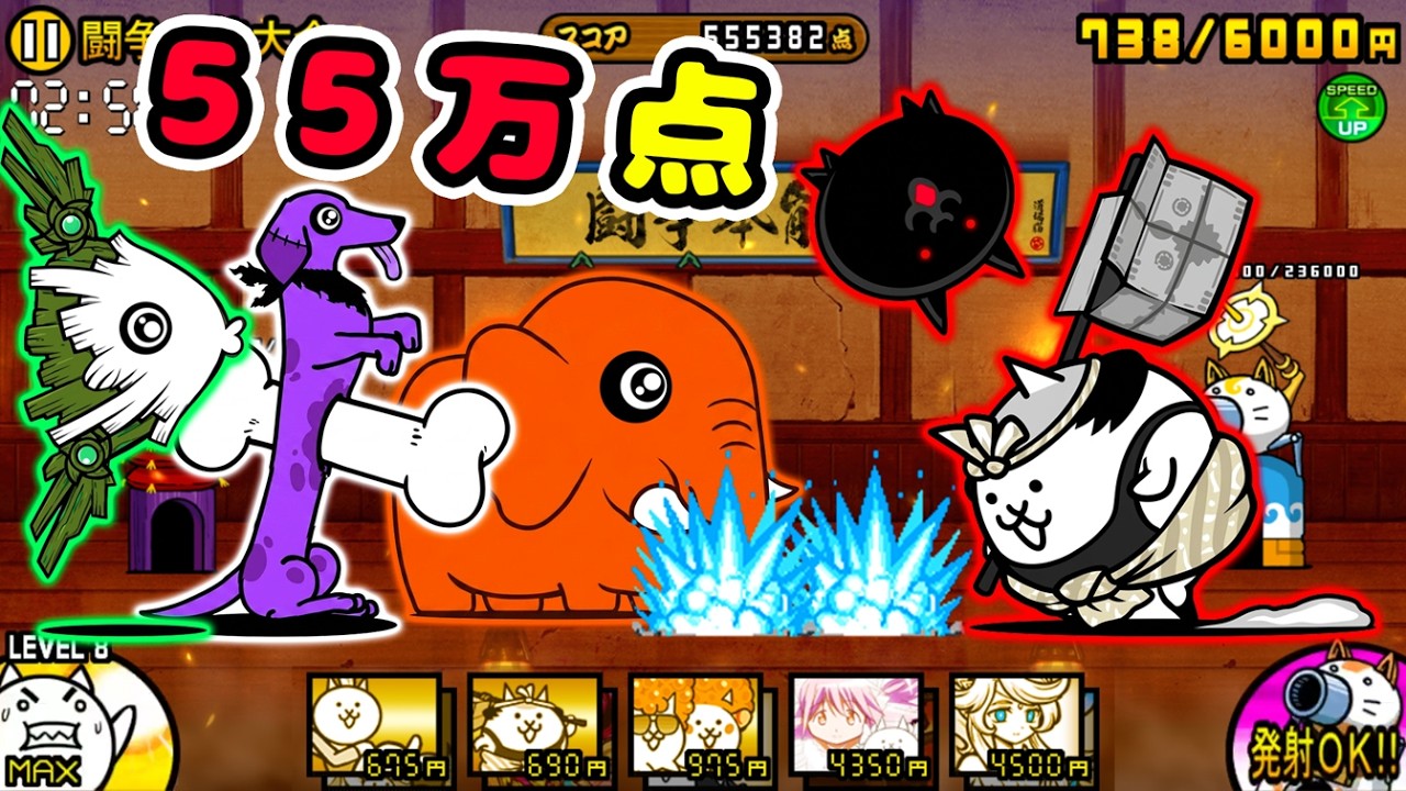 闘争本能大会第10回(超ダメージ) 55万点！敵が強大すぎる...【にゃんこ大戦争】