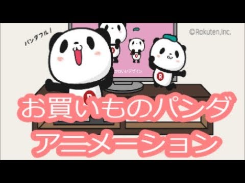 お買いものパンダアニメ まとめ Youtube