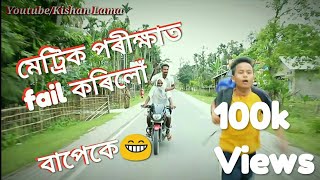 মেট্ৰিক পৰীক্ষাৰ Result..🗒।।matric exam ।। Assamese funny video by Kishan Lama & Sid Xnr