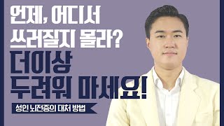 [성인뇌전증] 언제, 어디서 쓰러질지 몰라? 더이상 두려워 마세요!ㅣ 성인 뇌전증의 대처 방법 (한음한방신경정신과한의원)