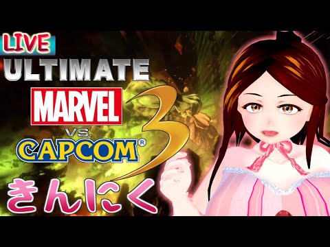 【LIVE】この一撃にかけるマヴカプ3【ULTIMATE MARVELvsCAPCOM3/PS4】