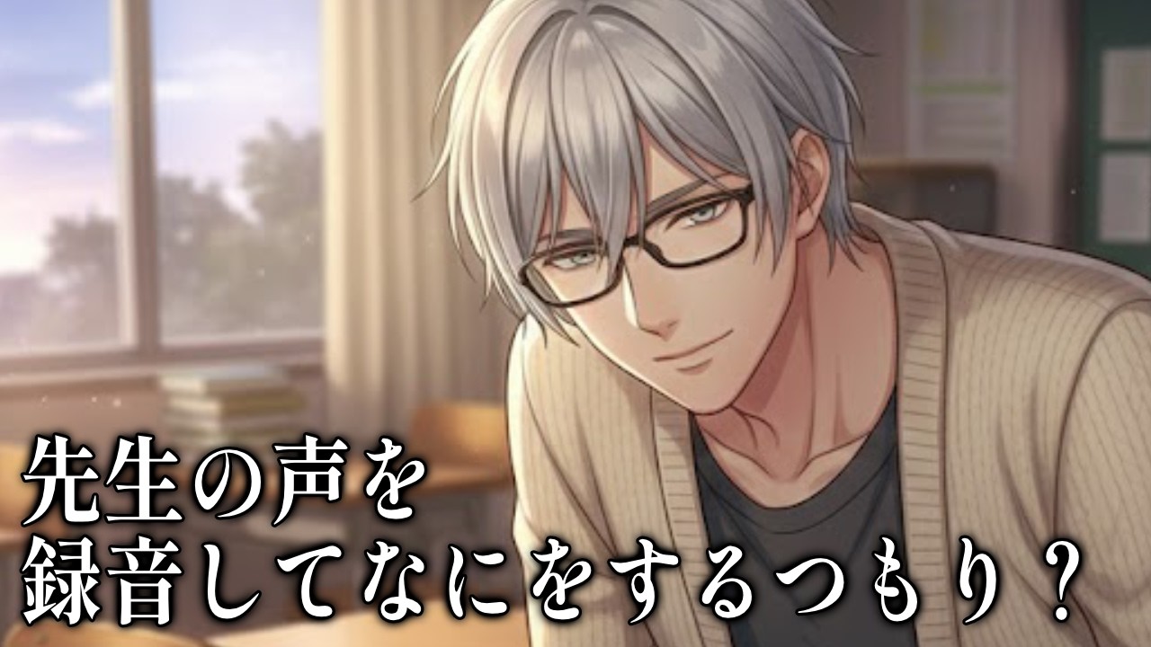 【睡眠導入】「ここに立って」低音ボイスの先生による放課後の特別指導。最後は甘々に溶ける全肯定の癒やし【安眠/寝かしつけ】