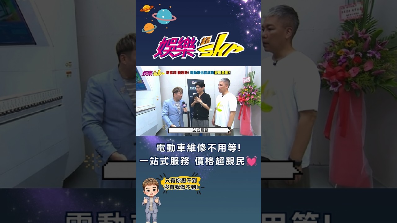 電動車車主有福啦! 超親民一站式服務 終於不用再苦苦排隊等原廠了😍 縮圖
