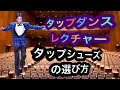 【タップシューズ】の選び方。これは大切！