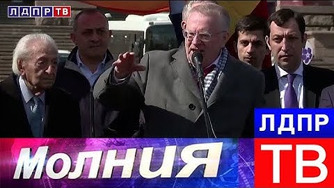 Жириновский: Армении географически не повезло! Молния от 25.04.18
