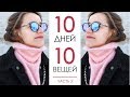 Гардероб из 10 вещей. Минимализм - Wearnissage