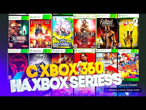 ИГРЫ от XBOX 360 на XBOX SERIES S по ОБРАТНОЙ СОВМЕСТИМОСТИ