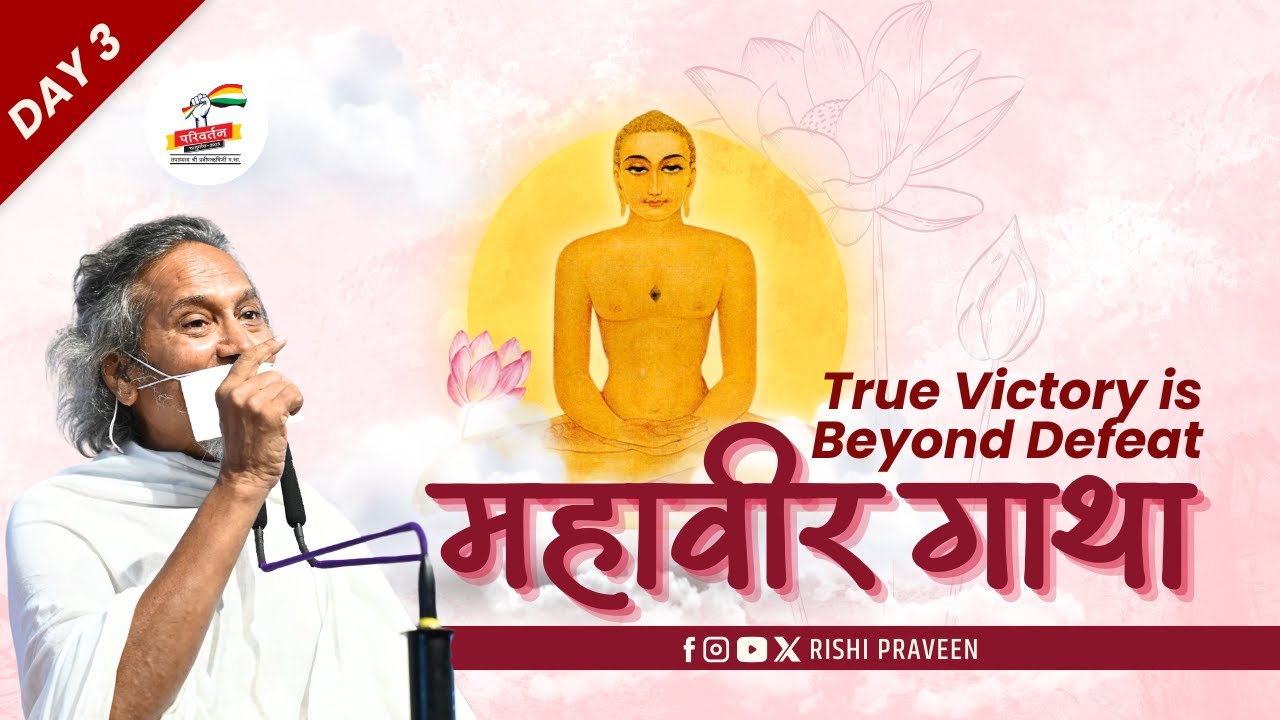 बिना हराए कैसे जीते? | Mahaveer Gatha Day 3 | Rishi Praveen / 29 July 2025 / Pune