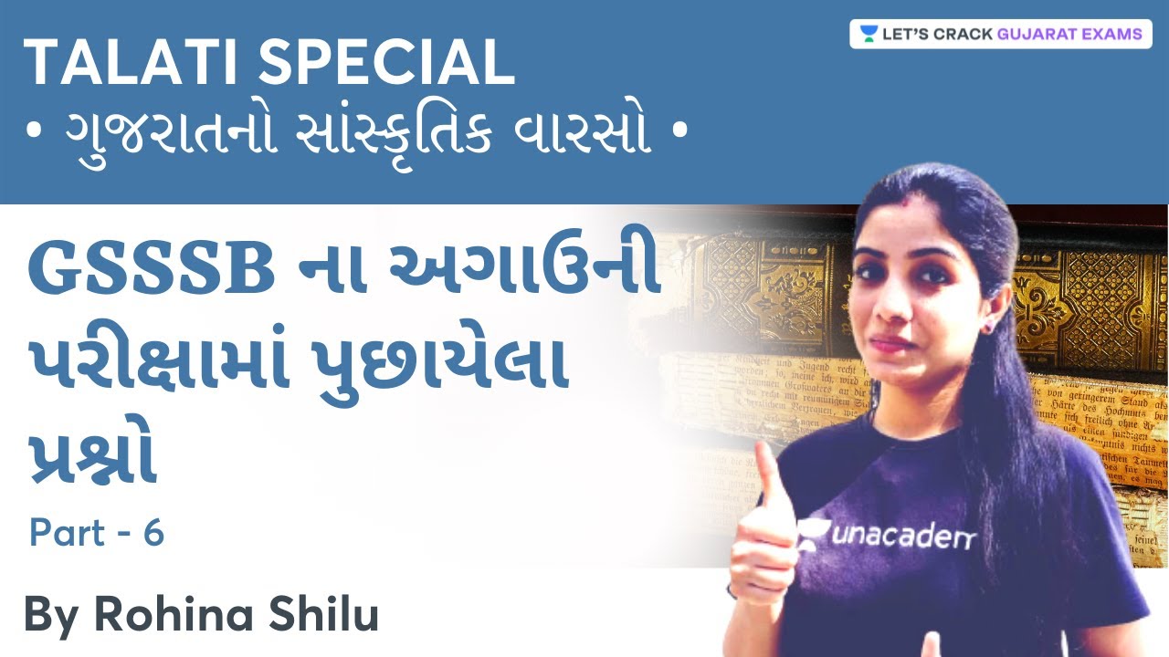 ગુજરાતનો સાંસ્કૃતિક વારસો | Part 6 | Talati 2021 | Rohina Shilu