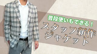 周りと違いを出せる休日の綺麗めスタイルに最適なジャケット