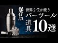 【保存版】世界2位が使うバーツール10選　#バーテンダー #bartender #カクテル #cocktail