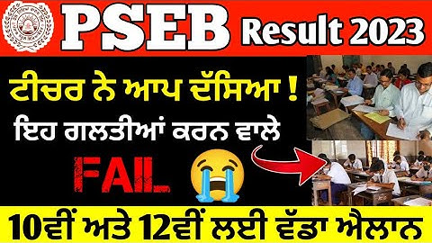 ਵਿਦਿਆਰਥੀਆਂ ਲਈ ਵੱਡਾ ਝਟਕਾ ! PSEB  12th result 2023 | pseb 10th result 2023