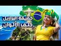 من أحياء البرازيل الفقيرة إلى صخب الكرنفالات حكاية بلد لا ينام 