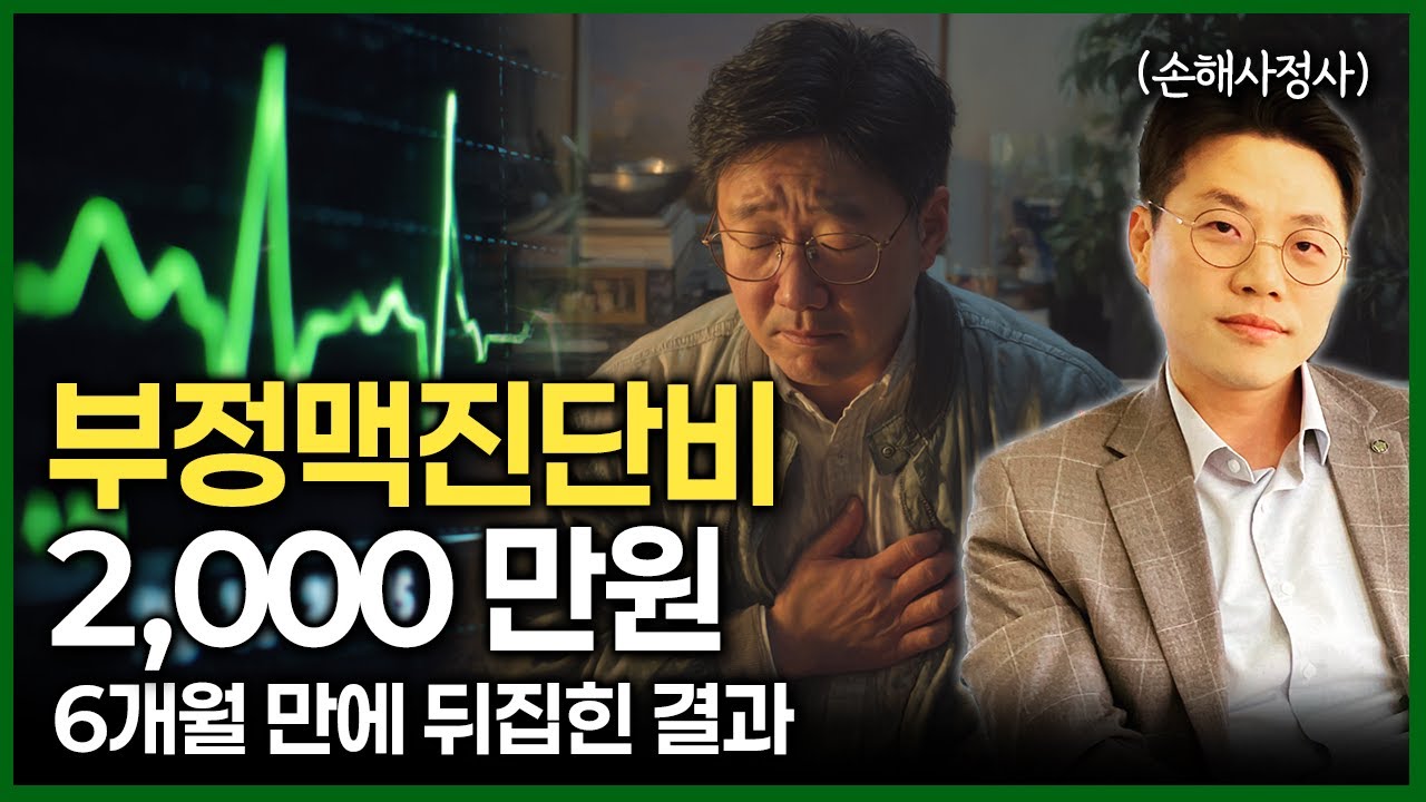 심실조기수축(I49.3) 부정맥보험금 6개월만에 2천만원을 지급받았습니다