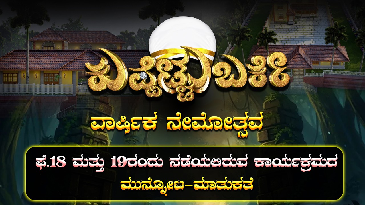 ಕುಪ್ಪೆಟ್ಟು ಬರ್ಕೆ ವಾರ್ಷಿಕ ನೇಮೋತ್ಸವ -ಮುನ್ನೋಟ ಮಾತುಕತೆ
