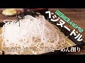 【ののじ】ヌードルピーラー（糸そ〜めん削り）で作る「大根そうめん」