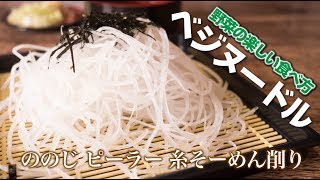 【ののじ】ヌードルピーラー（糸そ〜めん削り）で作る「大根そうめん」