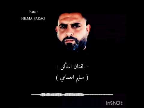 المتألق سليم العمامي