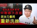 馮檢基：面對香港新變局 中聯辦大改組 政治力量將重新洗牌《灼見政治》（2021-02-06）