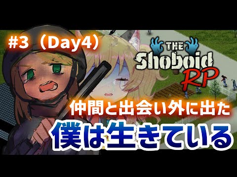 【#ShoboidRP】無職『こもりがち ぽん』外に出て仲間が出来て、今日はまだ生きている（ゾンボイド初心者🔰）【PL:南登かなる／Project Zomboid】