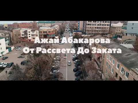 Ажай Абакарова - От Рассвета До Заката