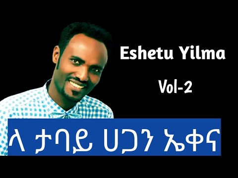 18 Eshetu Yilma Vol 2 እሸቱ ይልማ ቁ 2