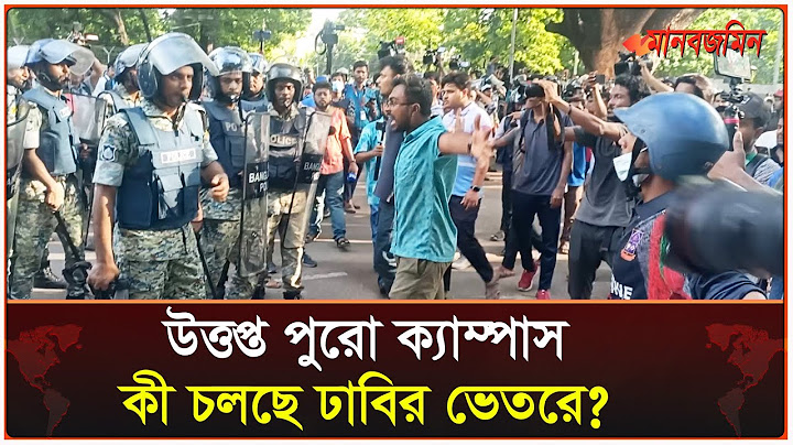 ঢাবিতে পুলিশের সঙ্গে কোটা আন্দোলনকারীদের সং ঘ র্ষ  | DU | Quota Protest | Daily Manabzamin