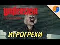 Игрогрехи Wolfenstein: The New Order, (ляпы, ошибки и сюжетные дыры Вольфенштейн Новый Порядок)