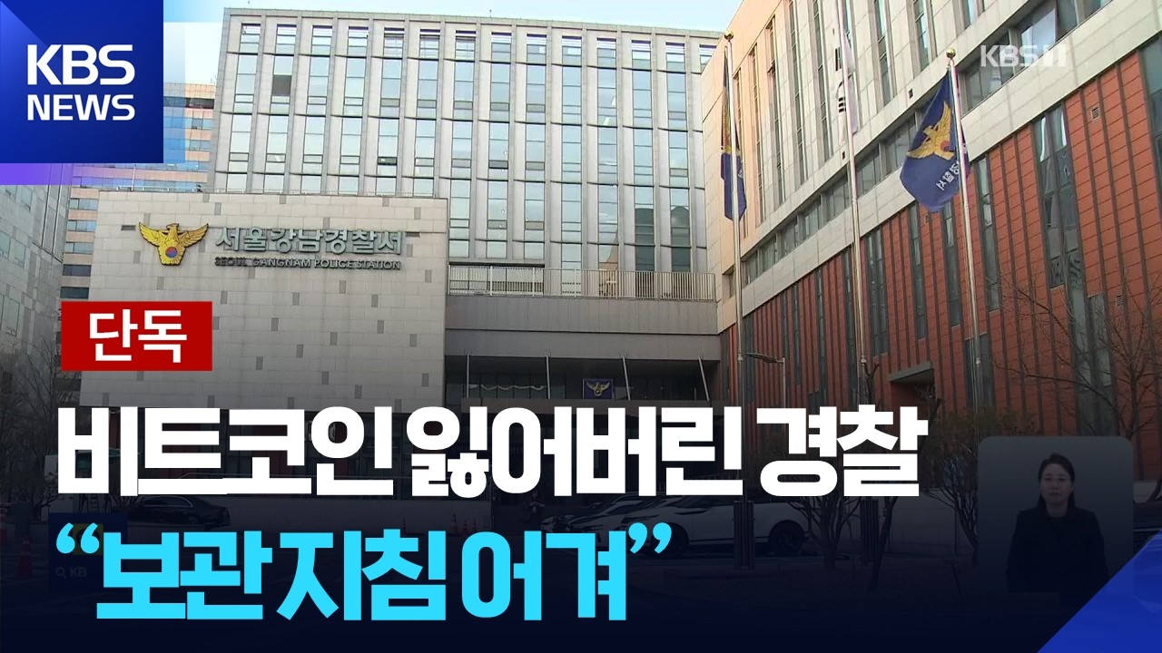 [단독] “경찰 하드월렛에 보관해라” 지침에도…강남서, 따르지 않다가 비트코인 분실 / KBS  2026.02.26.