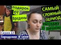 Серия 22. Самый сложный период. Расскажу о личном. Дима уехал на съемки. Подарок от Вредины Life.