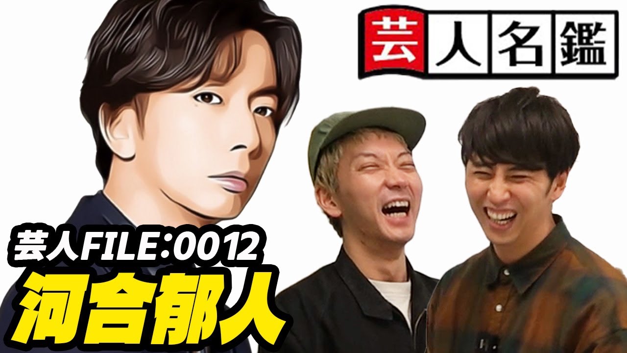 日本一詳しい芸人名鑑「河合郁人編」
