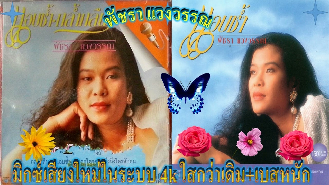แอบช้ำ กล้ำกลืน ขื่นขม   พัชรา แวงวรรณ มิกซ์เสียงใหม่ในระบบ 4k ใสกว่าเดิม+เบสหนัก