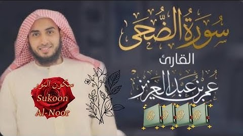 🌅 والضحى والليل إذا سجى | سورة الضحى كاملة بصوت خاشع 🎧 القارئ عمر بن عبد العزيز | تلاوة تريح القلب 💖