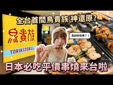 排了三小時?!開箱全台首間鳥貴族!日本必吃超人氣平價串燒店,口味神還原?不排隊方式大公開?!中山站美食居酒屋|Irene麻糬公主