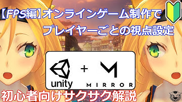 【Unity初心者向け】オンラインゲーム制作で個別に視点を設定する方法【FPS編1】【Mirror】