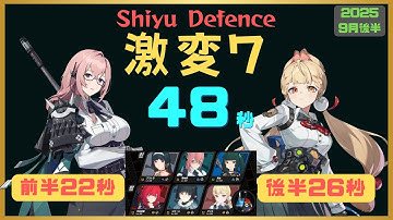 【ゼンゼロ】激変ノード7 48秒 2025年9月後半 (Shiyu Defense  Critical Node 7 Speed Run) - Zenless Zone Zero ZZZ