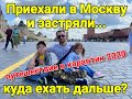 Застряли в Москве, 1 июля 2020 Куда ехать дальше?