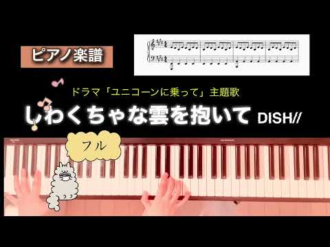 【楽譜】しわくちゃな雲を抱いて DISH//ドラマ「ユニコーンに乗って」主題歌 フル ピアノソロアレンジ piano score
