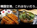 韓国空港でショックを受ける.. 釜山男子達の日本旅行ドタバタスタート!!