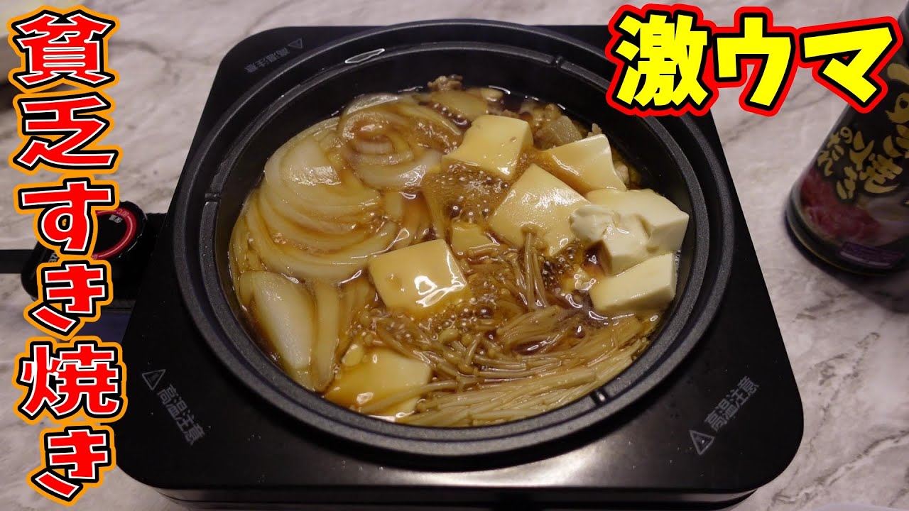 【超簡単】貧乏すき焼き